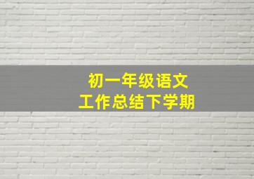 初一年级语文工作总结下学期