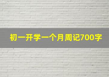 初一开学一个月周记700字