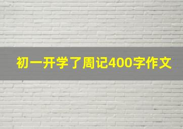 初一开学了周记400字作文