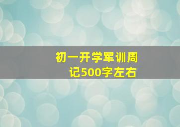 初一开学军训周记500字左右