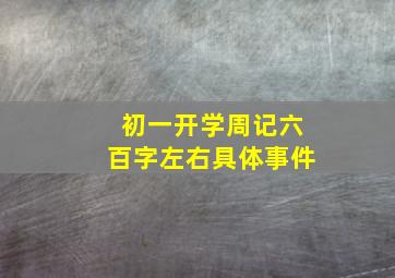 初一开学周记六百字左右具体事件