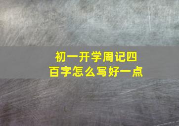 初一开学周记四百字怎么写好一点