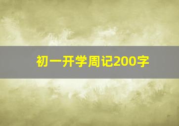 初一开学周记200字