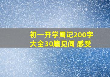 初一开学周记200字大全30篇见间+感受