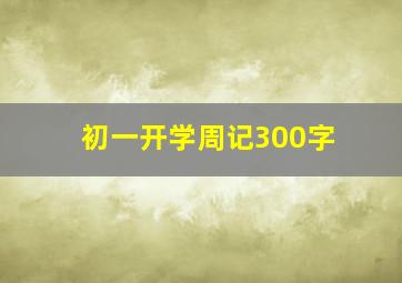 初一开学周记300字