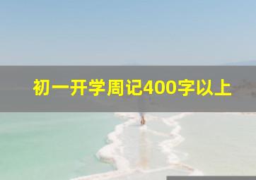 初一开学周记400字以上