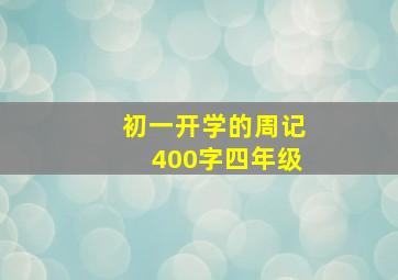 初一开学的周记400字四年级