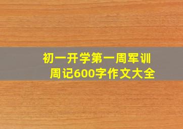 初一开学第一周军训周记600字作文大全