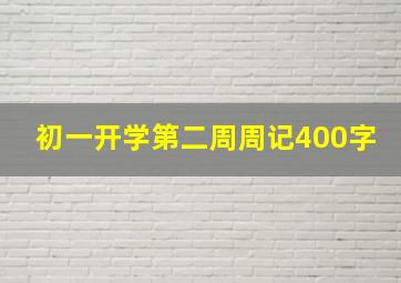 初一开学第二周周记400字