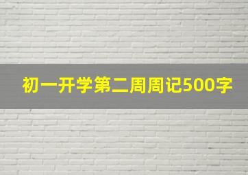 初一开学第二周周记500字