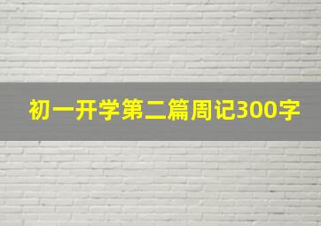 初一开学第二篇周记300字