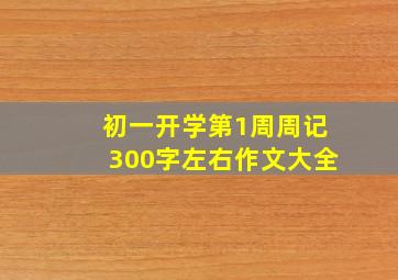 初一开学第1周周记300字左右作文大全