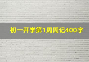 初一开学第1周周记400字