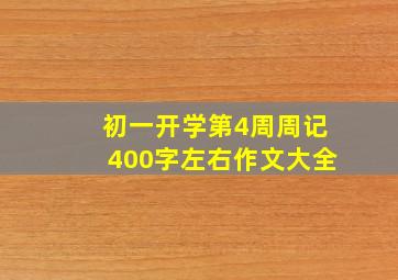 初一开学第4周周记400字左右作文大全