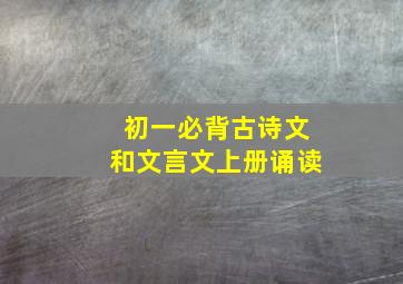 初一必背古诗文和文言文上册诵读