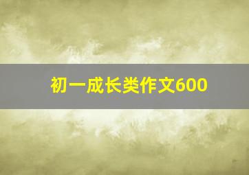 初一成长类作文600