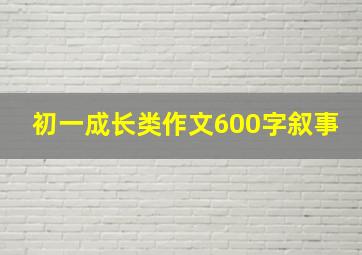 初一成长类作文600字叙事