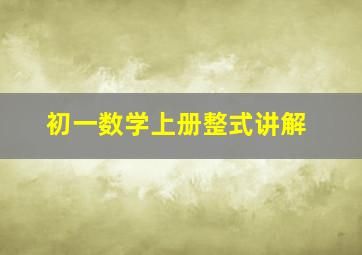 初一数学上册整式讲解