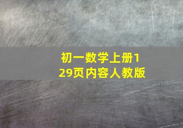 初一数学上册129页内容人教版