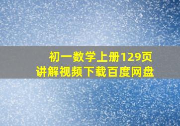 初一数学上册129页讲解视频下载百度网盘