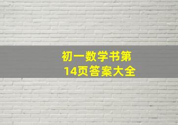 初一数学书第14页答案大全