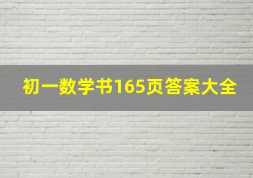 初一数学书165页答案大全