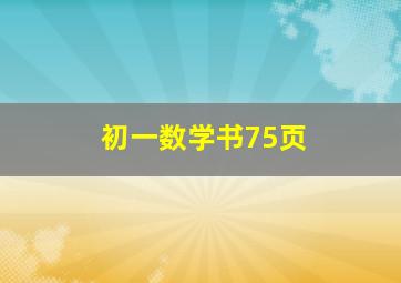 初一数学书75页