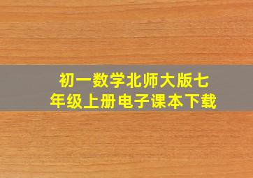 初一数学北师大版七年级上册电子课本下载