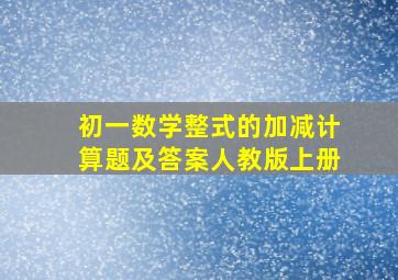 初一数学整式的加减计算题及答案人教版上册