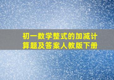 初一数学整式的加减计算题及答案人教版下册