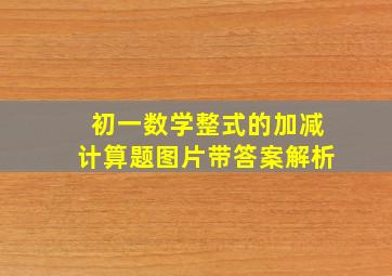 初一数学整式的加减计算题图片带答案解析