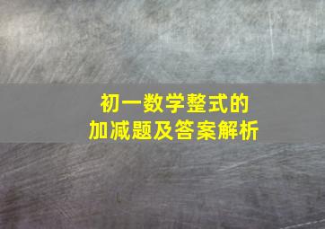 初一数学整式的加减题及答案解析