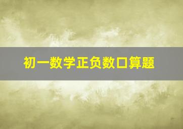 初一数学正负数口算题