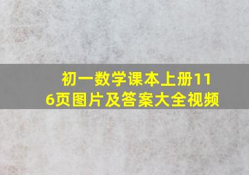 初一数学课本上册116页图片及答案大全视频