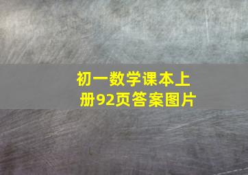 初一数学课本上册92页答案图片