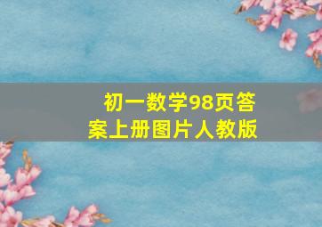 初一数学98页答案上册图片人教版