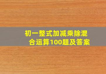 初一整式加减乘除混合运算100题及答案