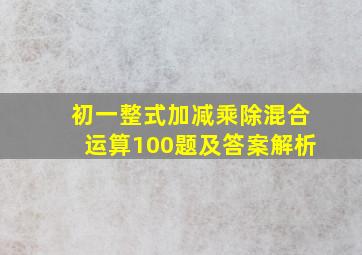 初一整式加减乘除混合运算100题及答案解析