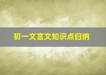 初一文言文知识点归纳