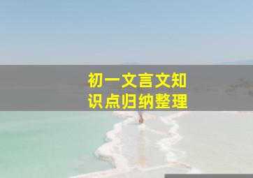 初一文言文知识点归纳整理