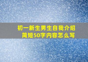 初一新生男生自我介绍简短50字内容怎么写