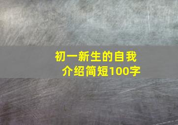 初一新生的自我介绍简短100字