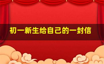 初一新生给自己的一封信