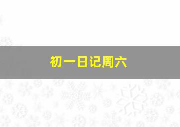 初一日记周六