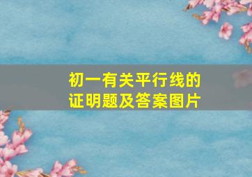 初一有关平行线的证明题及答案图片