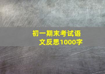 初一期末考试语文反思1000字