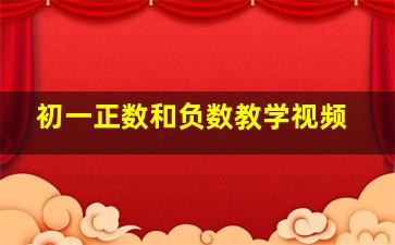 初一正数和负数教学视频