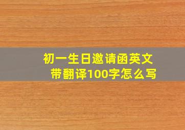 初一生日邀请函英文带翻译100字怎么写