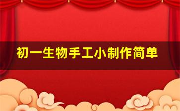 初一生物手工小制作简单