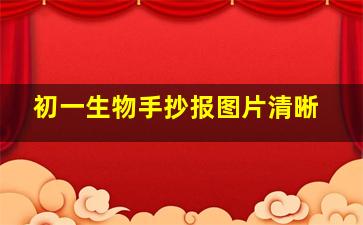 初一生物手抄报图片清晰